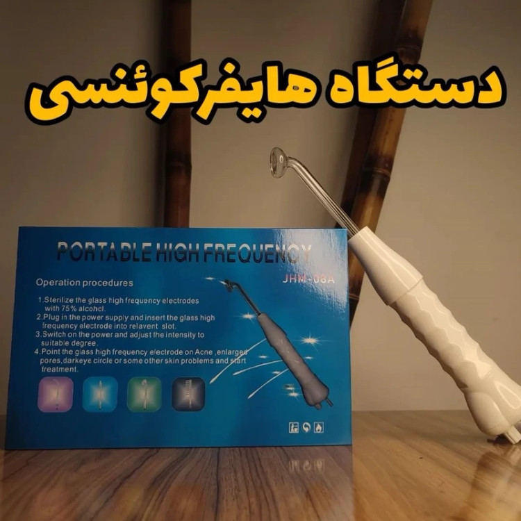 دستگاه هیدرودرمی هایفرکانسی ۴ سر پرتابل پوست و مو HIGH FREQUENCY