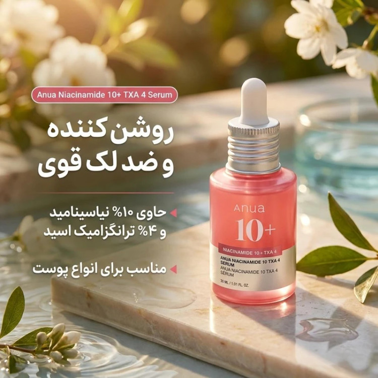 سرم ضد لک پوست آنوا مدل نیاسینامید با ترانکسامیک اسید، آربوتین و هیالورونیک اسید، روشنکننده و مناسب انواع پوست حجم 30 میلیلیتر